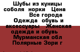 Шубы из куницы, соболя, норки › Цена ­ 40 000 - Все города Одежда, обувь и аксессуары » Женская одежда и обувь   . Мурманская обл.,Полярные Зори г.